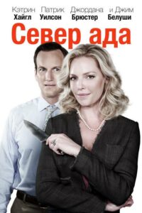 Север ада