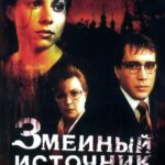 Змеиный Источник Постер