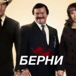 Берни Постер