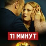 11 Минут Постер