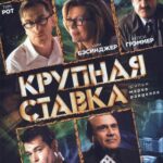 Крупная Ставка Постер