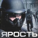 Ярость Постер