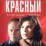 Три Цвета: Красный Постер