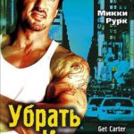 Убрать Картера Постер