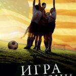 Игра Их Жизни Постер