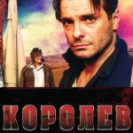 Королёв Постер