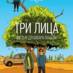 Три Лица Постер