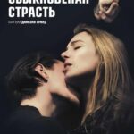 Обыкновенная Страсть Постер