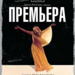 Премьера Постер