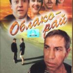 Облако-Рай Постер