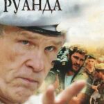 Отель «Руанда» Постер